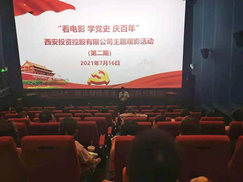 西投控股組織第二期“看電影、學黨史、迎百年”主題觀影活動