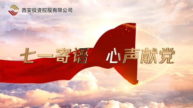 “七一”寄語 心聲獻(xiàn)黨 ——我們，有話說！