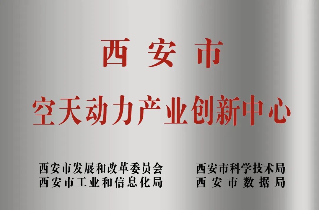 貫徹“空天動(dòng)力產(chǎn)業(yè)創(chuàng)新中心”建設(shè)戰(zhàn)略布局，西安投資控股赴陜西空天動(dòng)力研究院交流座談
