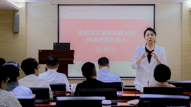 競聘！激發(fā)人才活力，西投控股舉辦外派財務(wù)負(fù)責(zé)人競聘會