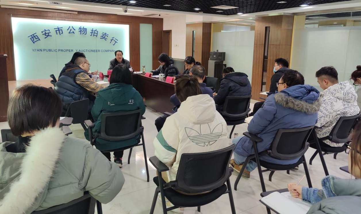 立足新起點(diǎn)，逐夢新征程——西安市公物拍賣行有限責(zé)任公司開展2023年員工大會(huì)