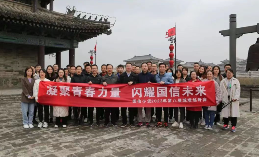 凝聚青春力量，閃耀國信未來——國信小貸成功舉辦第八屆城墻越野賽活動