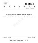 “夯基壘臺、立柱架梁，養(yǎng)老地方標準實施取得積極成效