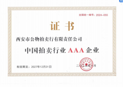 奮楫爭先，載譽前行 || 拍賣行公司榮獲中拍協(xié)AAA級評估認(rèn)證